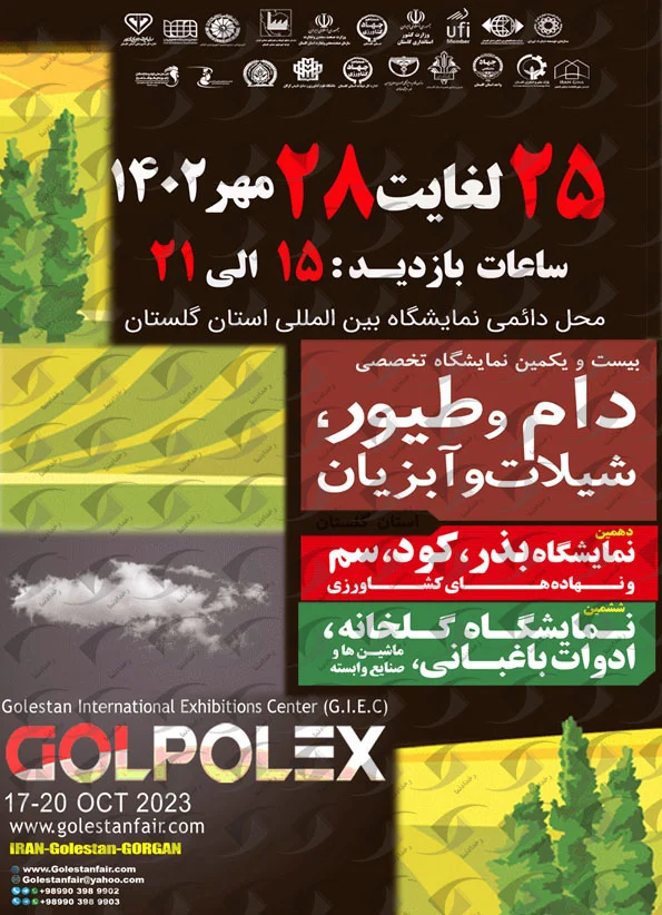 بیست و یکمین نمایشگاه دام و طیور شیلات و آبزیان