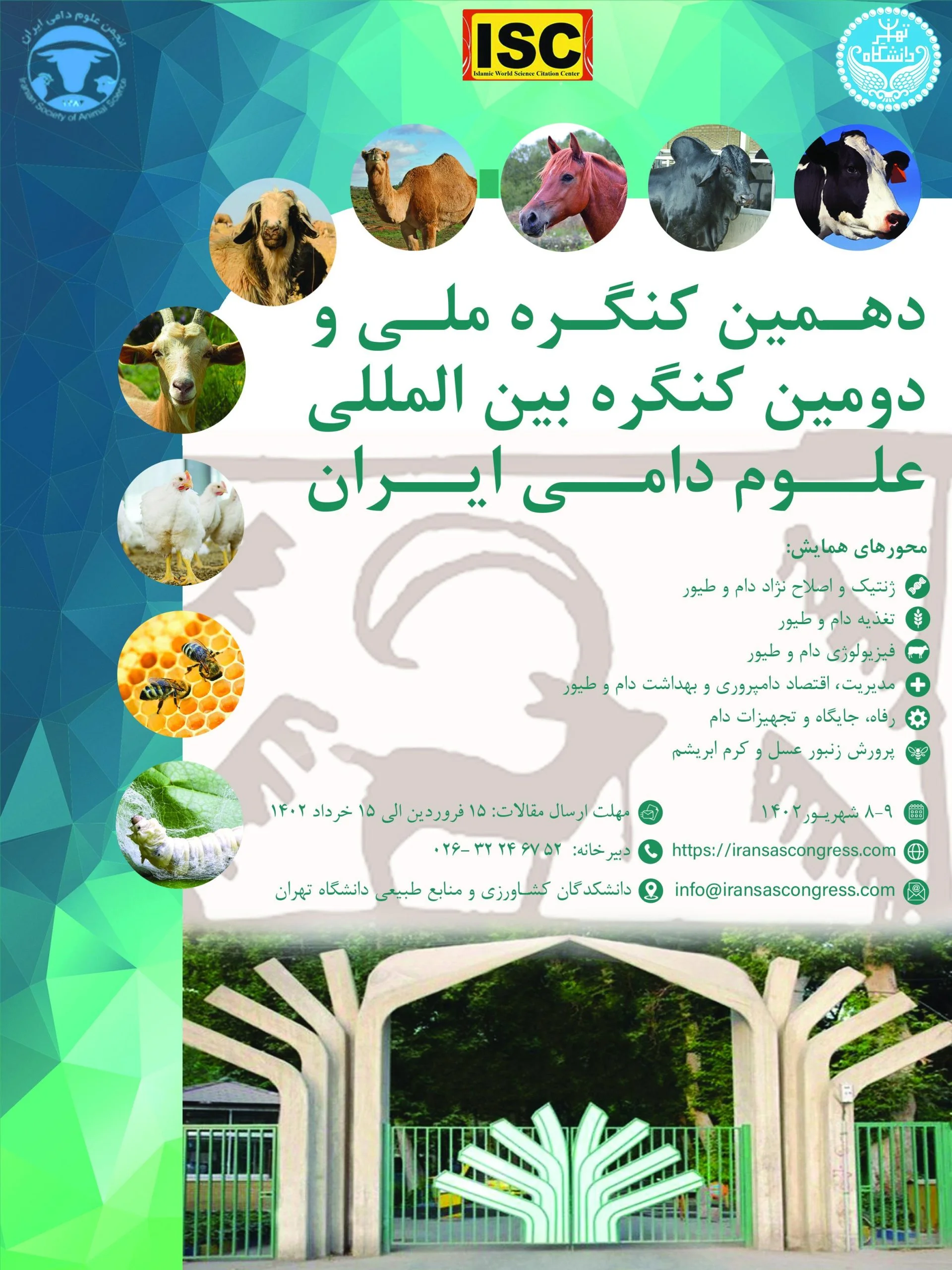 دهمین کنگره ملی و دومین کنگره بین‌المللی علوم دامی