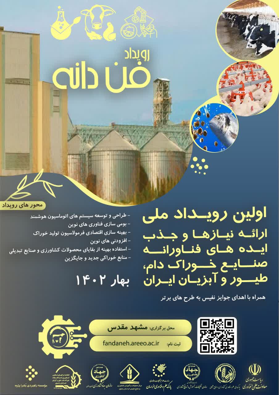 فن دانه – اولین رویداد ملی فناورانه صنعت خوراک دام، طیور و آبزیان